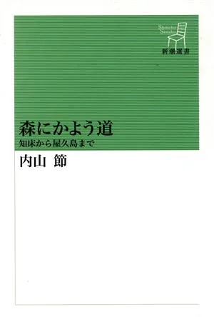 森にかよう道 知床から屋久島まで 新潮選書