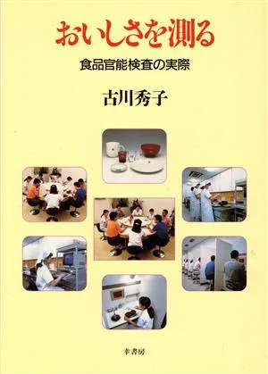 おいしさを測る 食品官能検査の実際
