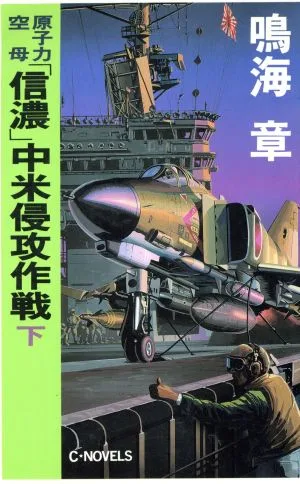 原子力空母「信濃」中米侵攻作戦(下) C・NOVELS