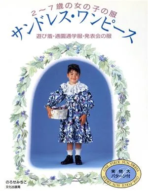 サンドレス・ワンピース 遊び着・通園通学服・発表会の服 2-7歳の女の子の服