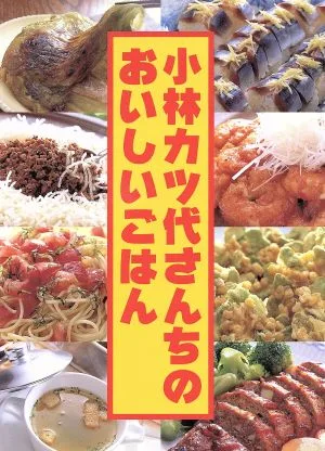 小林カツ代さんちのおいしいごはん