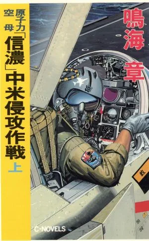 原子力空母「信濃」中米侵攻作戦(上) C・NOVELS