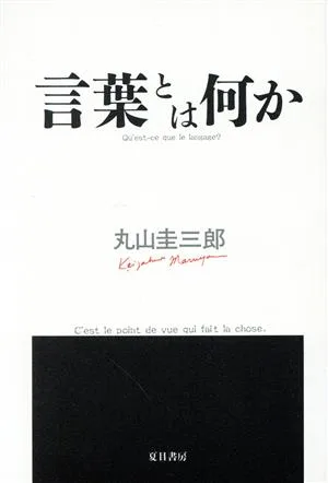 言葉とは何か
