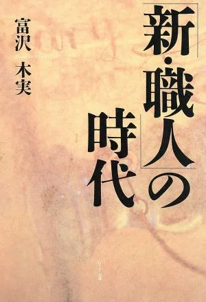 「新・職人」の時代