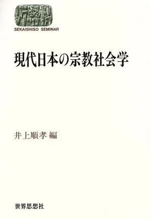 現代日本の宗教社会学 SEKAISHISO SEMINAR