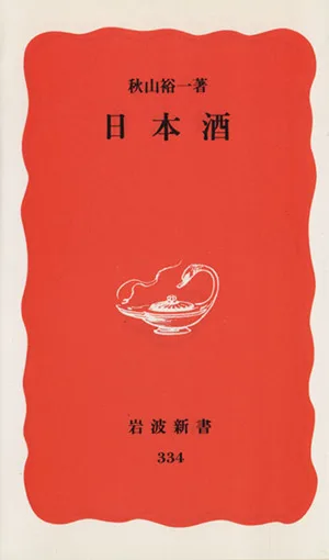 日本酒 岩波新書334