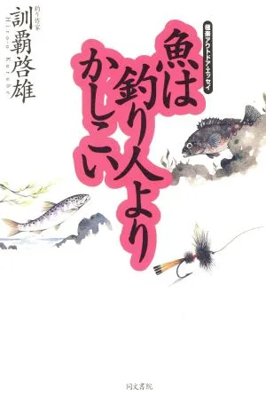魚は釣り人よりかしこい 極楽アウトドア・エッセイ