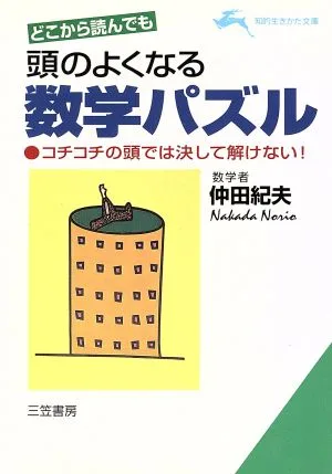 どこから読んでも 頭のよくなる数学パズル 知的生きかた文庫