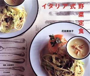 イタリア式野菜定食
