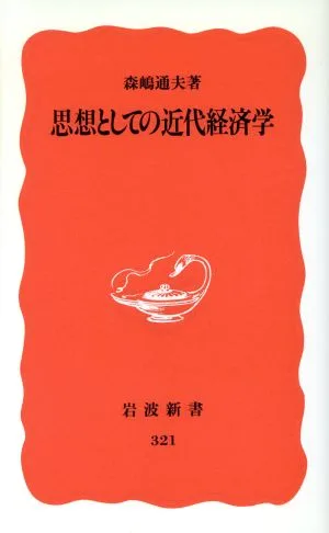 思想としての近代経済学 岩波新書321