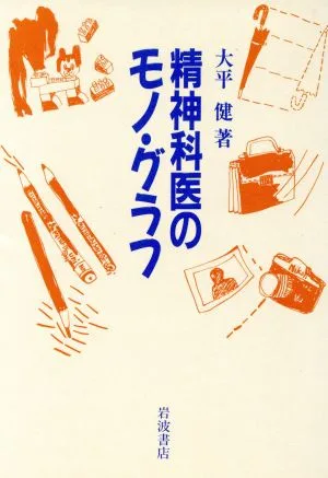 精神科医のモノ・グラフ
