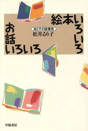 絵本いろいろお話いろいろ 母と子の読書術