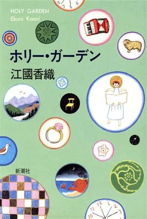 ホリー・ガーデン