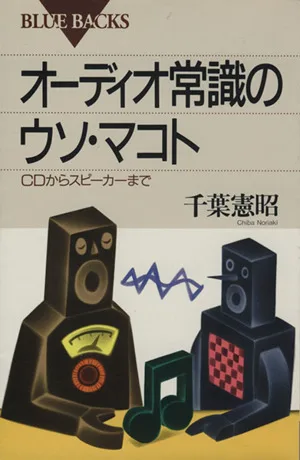 オーディオ常識のウソ・マコト CDからスピーカーまで ブルーバックスB-1039