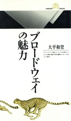 ブロードウェイの魅力 丸善ライブラリー137