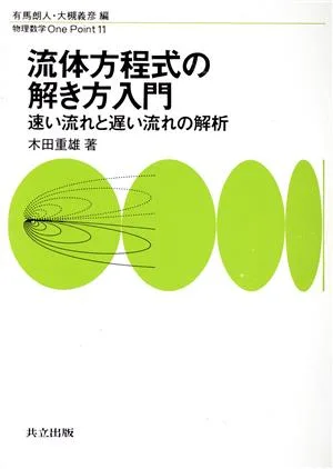 流体方程式の解き方入門 速い流れと遅い流れの解析 物理数学One Point11