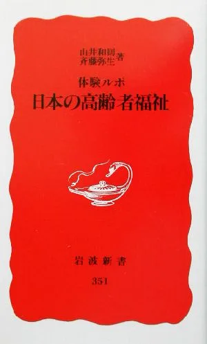 体験ルポ 日本の高齢者福祉 体験ルポ 岩波新書