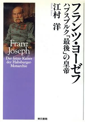 フランツ・ヨーゼフ ハプスブルク「最後」の皇帝