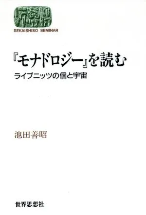 『モナドロジー』を読む ライプニッツの個と宇宙 Sekaishiso seminar哲学書を読む1