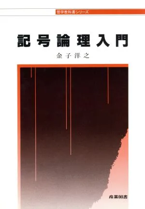 記号論理入門 哲学教科書シリーズ