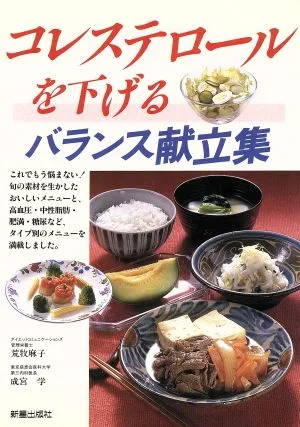コレステロールを下げるバランス献立集