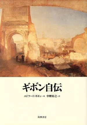 ギボン自伝