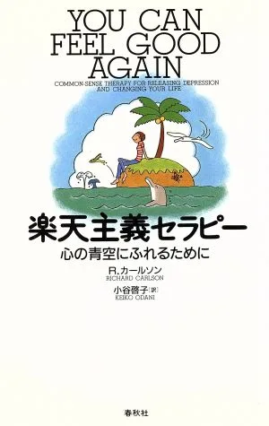 楽天主義セラピー 心の青空にふれるために