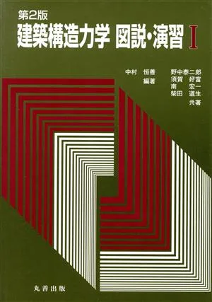 建築構造力学図説・演習(1)