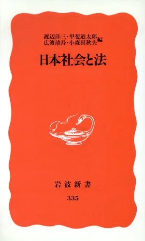 日本社会と法 岩波新書335