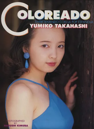 コロレアード 高橋由美子写真集