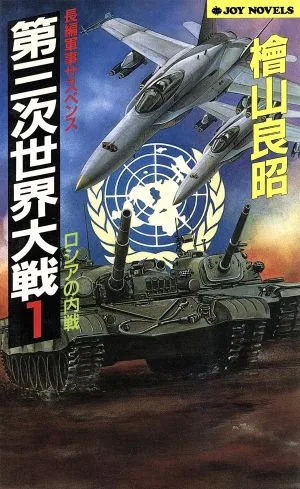 第三次世界大戦(1) ロシアの内戦 ジョイ・ノベルス