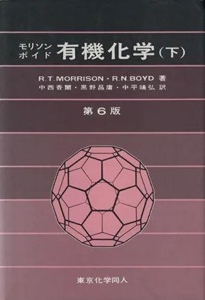 有機化学 第6版(下)