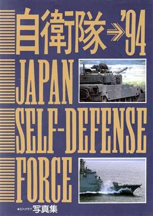 自衛隊'94(JAPAN SELF-DEFENSE FORCE)(1994) 三八クラブ写真集