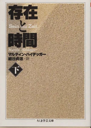 存在と時間(下) ちくま学芸文庫