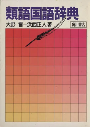 類語国語辞典