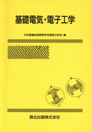 基礎電気・電子工学