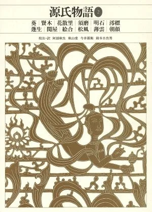 源氏物語(2) 新編日本古典文学全集21