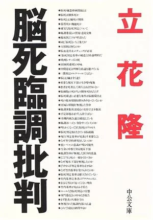 脳死臨調批判 中公文庫