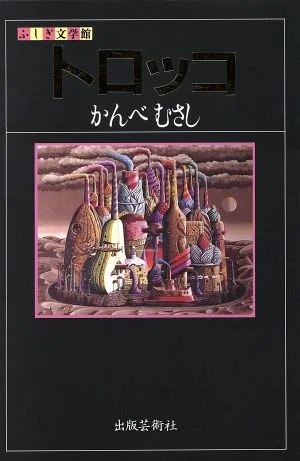 トロッコ ふしぎ文学館