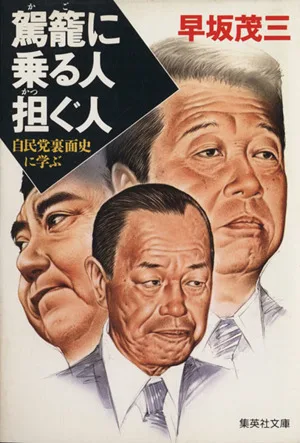 駕篭に乗る人担ぐ人 自民党裏面史に学ぶ 集英社文庫