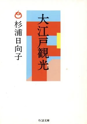 大江戸観光 ちくま文庫