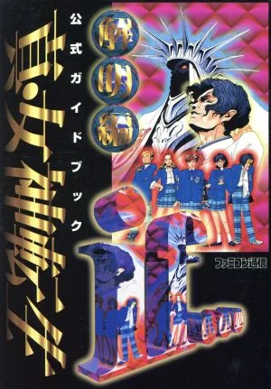 真・女神転生if…公式ガイドブック解明編