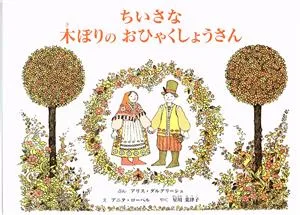 ちいさな木ぼりのおひゃくしょうさん