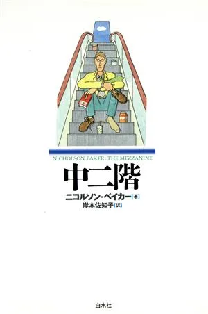 中二階