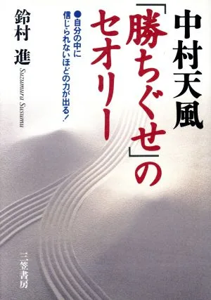 中村天風「勝ちぐせ」のセオリー 自分の中に信じられないほどの力が出る!