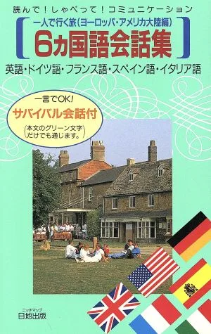 6カ国語会話集 ヨーロッパ・アメリカ大陸編(ヨーロッパ・アメリカ大陸編) 読んで!しゃべって!コミュニケーション 一人で行く旅 旅行会話集