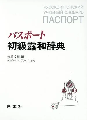 パスポート初級露和辞典