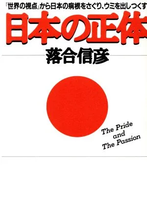 日本の正体 The pride and the passion