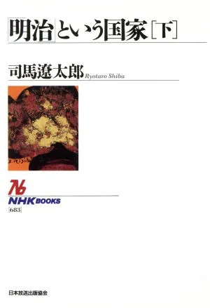 「明治」という国家(下) NHKブックス683