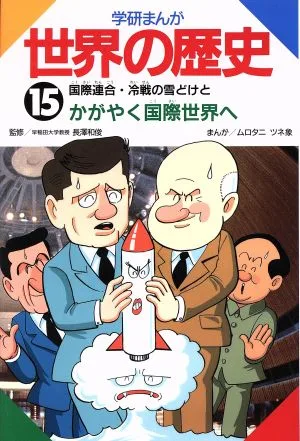 学研まんが 世界の歴史(15) 国際連合・冷戦の雪どけとかがやく国際世界へ